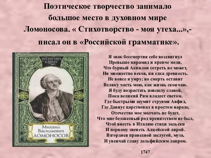 Поэтическое творчество занимало большое место в духовном мире Ломоносова. « Стихотворство -