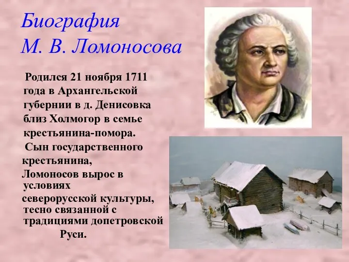 Биография М. В. Ломоносова Родился 21 ноября 1711 года в Архангельской губернии