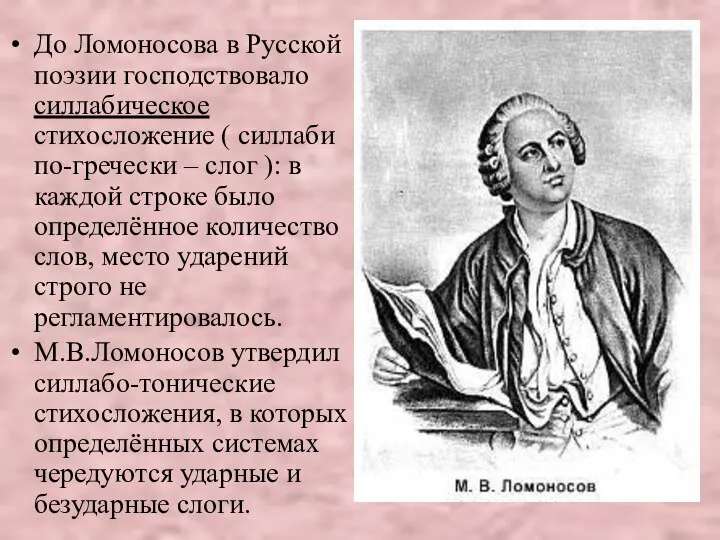 До Ломоносова в Русской поэзии господствовало силлабическое стихосложение ( силлаби по-гречески –