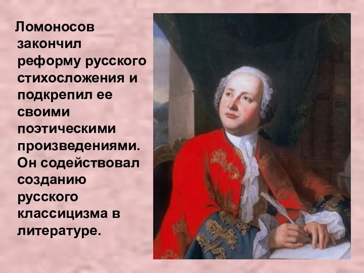 Ломоносов закончил реформу русского стихосложения и подкрепил ее своими поэтическими произведениями. Он