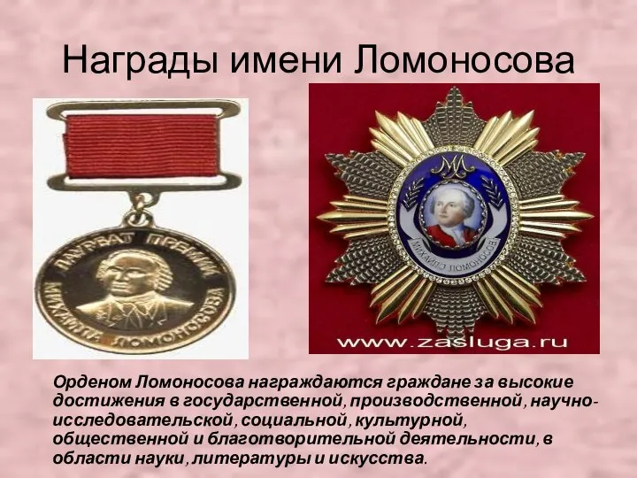 Награды имени Ломоносова Орденом Ломоносова награждаются граждане за высокие достижения в государственной,