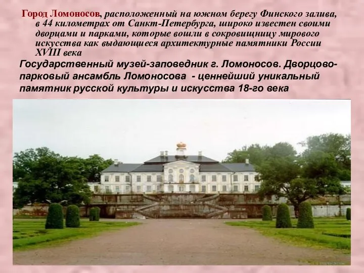 Город Ломоносов, расположенный на южном берегу Финского залива, в 44 километрах от