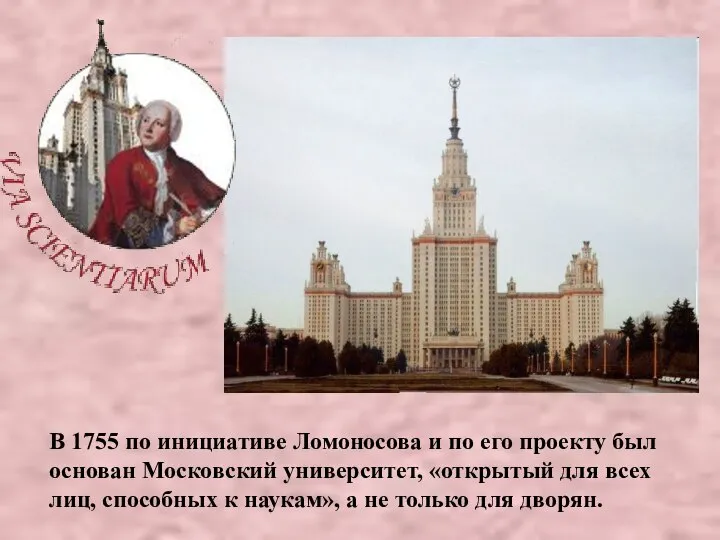 В 1755 по инициативе Ломоносова и по его проекту был основан Московский