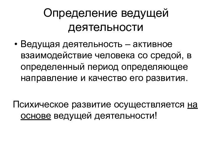 Определение ведущей деятельности Ведущая деятельность – активное взаимодействие человека со средой, в