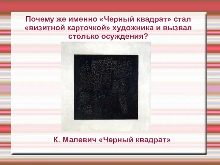 К. Малевич «Черный квадрат» Почему же именно «Черный квадрат» стал «визитной карточкой»