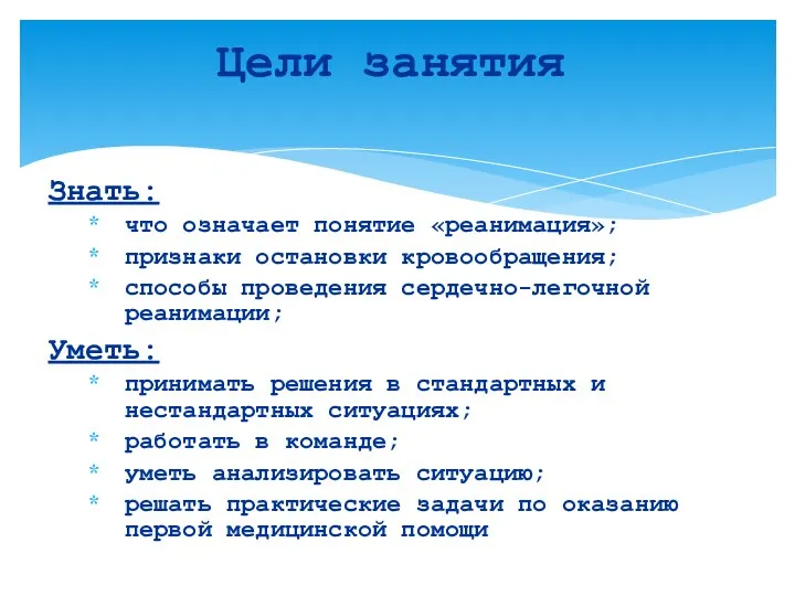 Знать: что означает понятие «реанимация»; признаки остановки кровообращения; способы проведения сердечно-легочной реанимации;