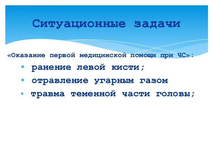 «Оказание первой медицинской помощи при ЧС»: ранение левой кисти; отравление угарным газом