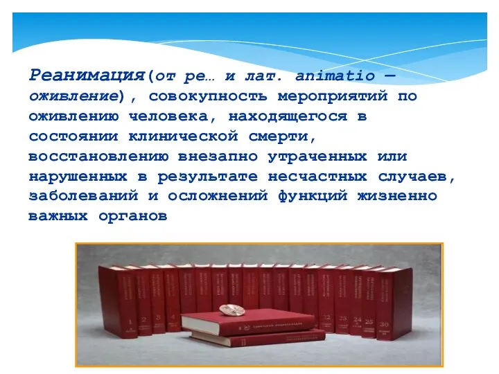 Реанимация(от ре… и лат. animatio — оживление), совокупность мероприятий по оживлению человека,