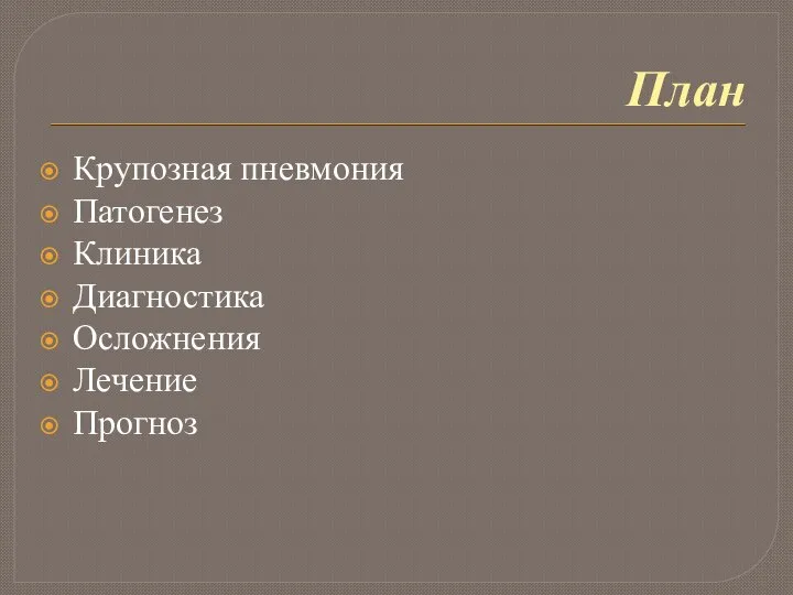 План Крупозная пневмония Патогенез Клиника Диагностика Осложнения Лечение Прогноз