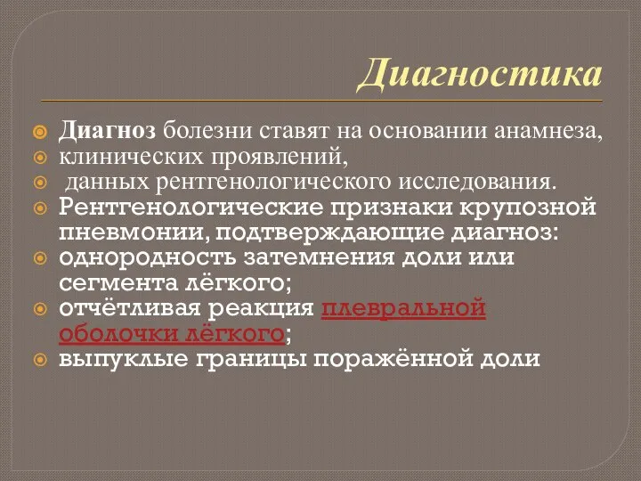 Диагностика Диагноз болезни ставят на основании анамнеза, клинических проявлений, данных рентгенологического исследования.