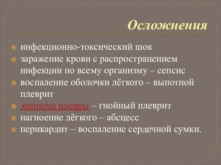 Осложнения инфекционно-токсический шок заражение крови с распространением инфекции по всему организму –