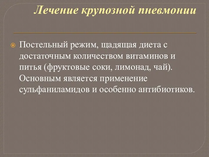 Лечение крупозной пневмонии Постельный режим, щадящая диета с достаточным количеством витаминов и