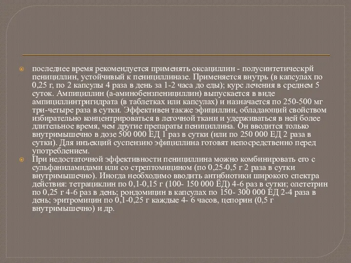 последнее время рекомендуется применять оксациллин - полусинтетическрй пенициллин, устойчивый к пенициллиназе. Применяется