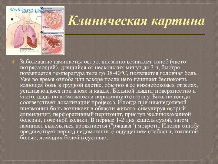 Клиническая картина Заболевание начинается остро: внезапно возникает озноб (часто потрясающий), длящийся от