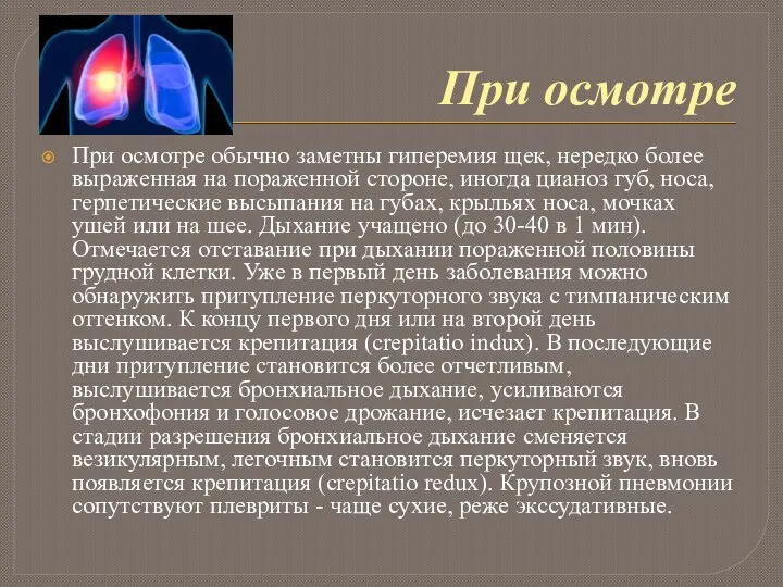 При осмотре При осмотре обычно заметны гиперемия щек, нередко более выраженная на