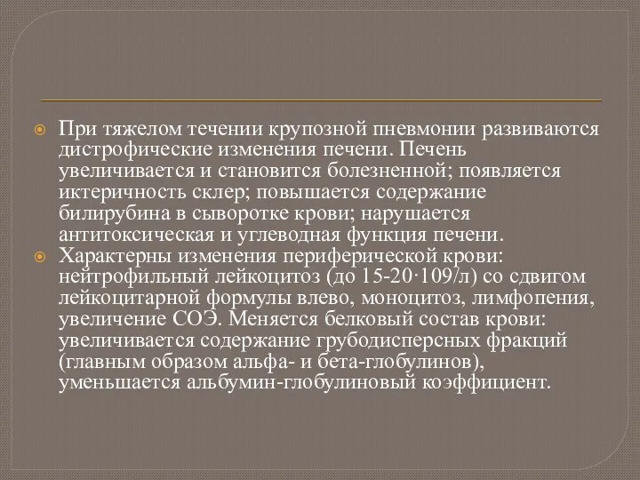 При тяжелом течении крупозной пневмонии развиваются дистрофические изменения печени. Печень увеличивается и