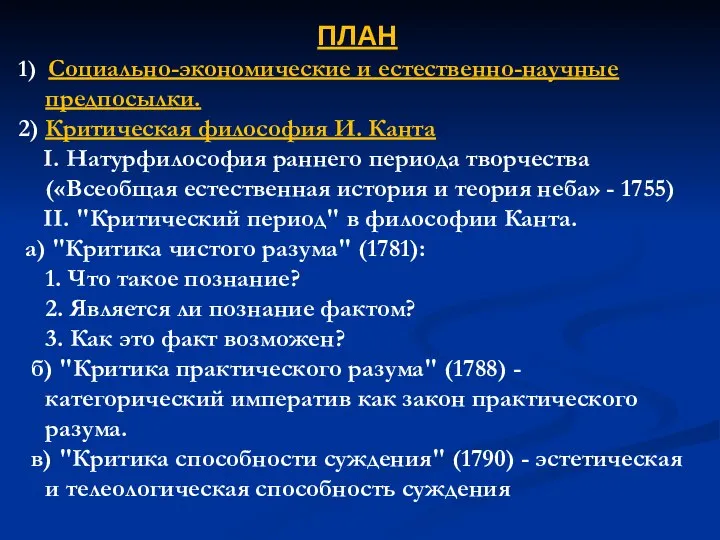 ПЛАН 1) Социально-экономические и естественно-научные предпосылки. 2) Критическая философия И. Канта I.