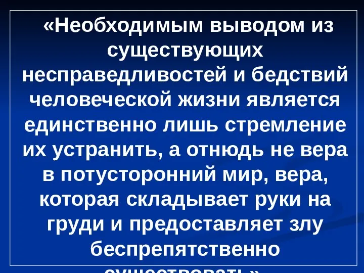 «Необходимым выводом из существующих несправедливостей и бедствий человеческой жизни является единственно лишь