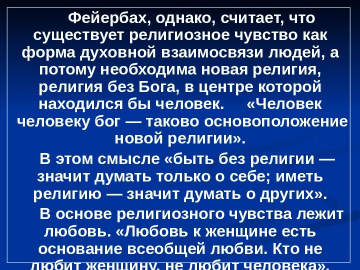 Фейербах, однако, считает, что существует религиозное чувство как форма духовной взаимосвязи людей,