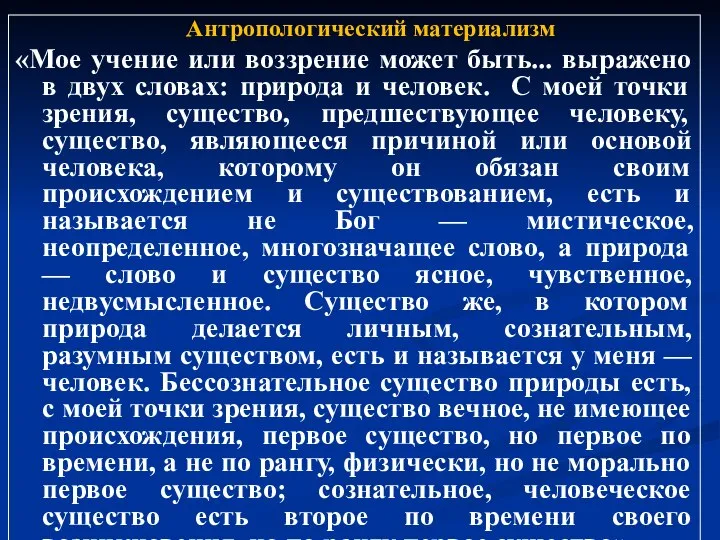 Антропологический материализм «Мое учение или воззрение может быть... выражено в двух словах: