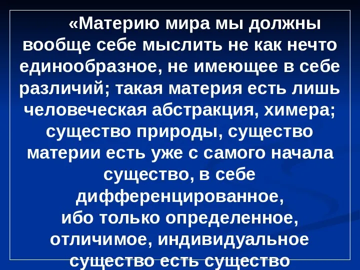 «Материю мира мы должны вообще себе мыслить не как нечто единообразное, не