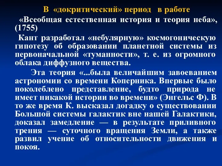 В «докритический» период в работе «Всеобщая естественная история и теория неба», (1755)