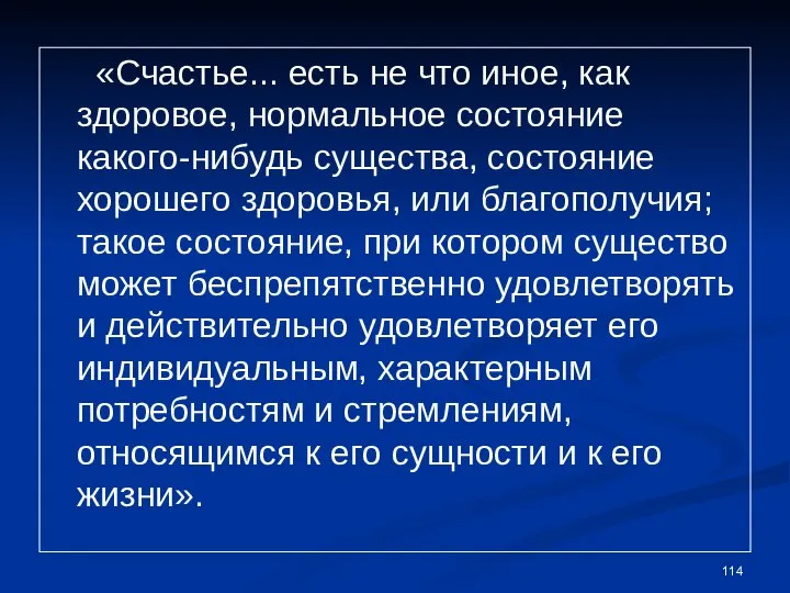 «Счастье... есть не что иное, как здоровое, нормальное состояние какого-нибудь существа, состояние