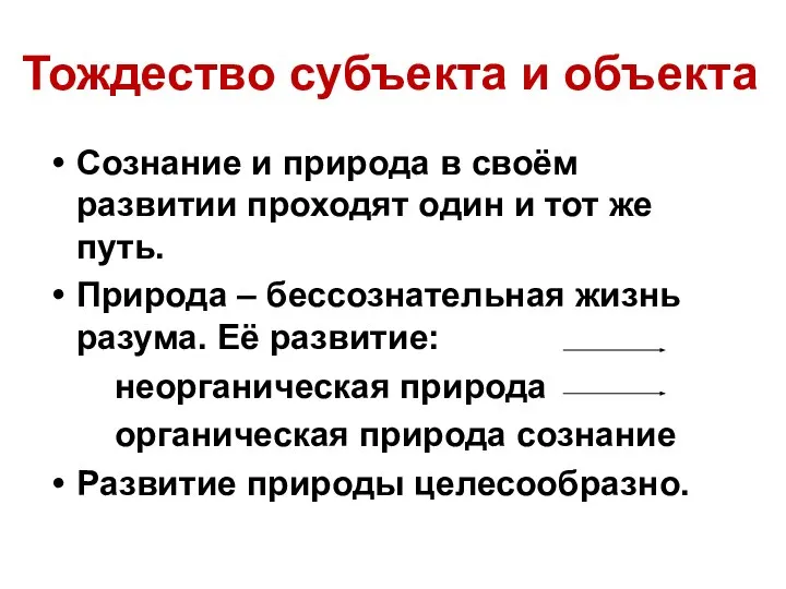 Тождество субъекта и объекта Сознание и природа в своём развитии проходят один