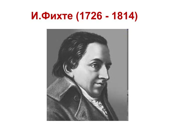 И.Фихте (1726 - 1814)