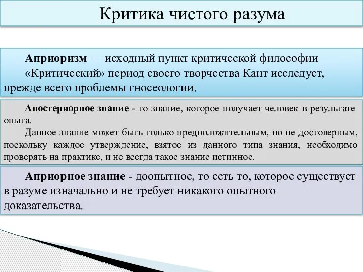 Априоризм — исходный пункт критической философии «Критический» период своего творчества Кант исследует,