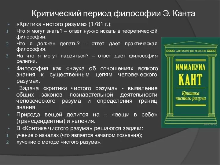 Критический период философии Э. Канта «Критика чистого разума» (1781 г.): Что я