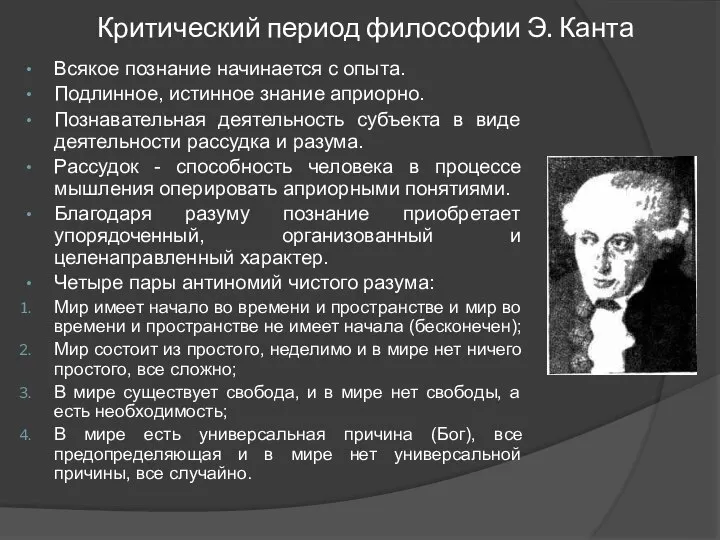 Критический период философии Э. Канта Всякое познание начинается с опыта. Подлинное, истинное