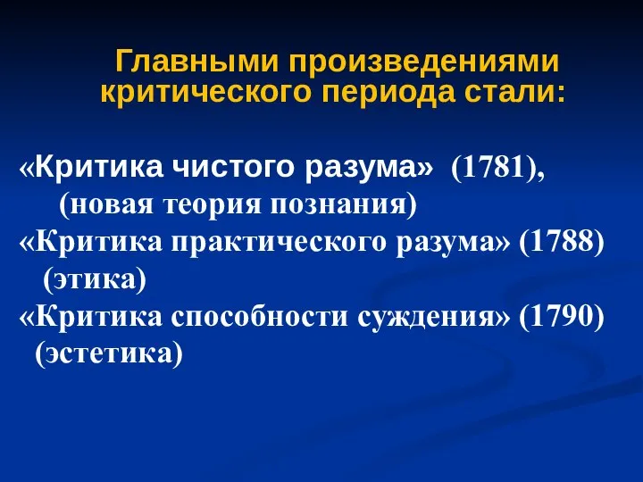 Главными произведениями критического периода стали: «Критика чистого разума» (1781), (новая теория познания)