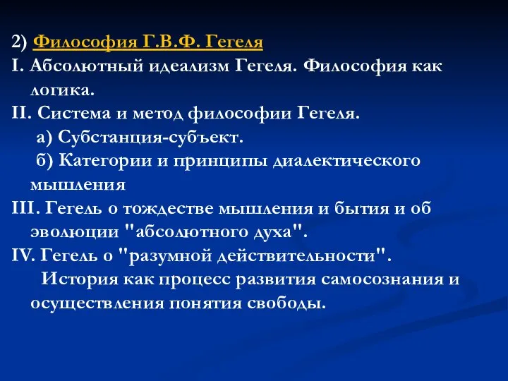 2) Философия Г.В.Ф. Гегеля I. Абсолютный идеализм Гегеля. Философия как логика. II.