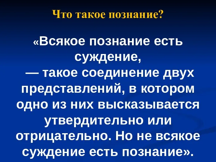 Что такое познание? «Всякое познание есть суждение, — такое соединение двух представлений,