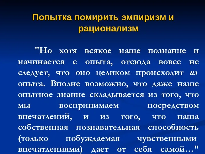 Попытка помирить эмпиризм и рационализм "Но хотя всякое наше познание и начинается