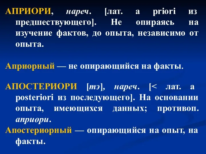 АПРИОРИ, нареч. [лат. а priori из предшествующего]. Не опираясь на изучение фактов,