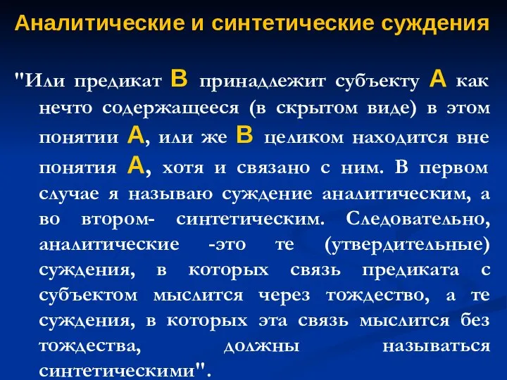 Аналитические и синтетические суждения "Или предикат В принадлежит субъекту А как нечто