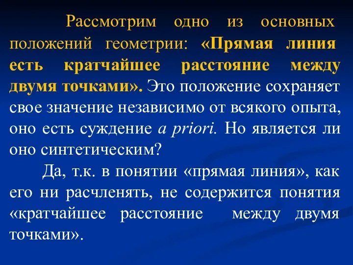 Рассмотрим одно из основных положений геометрии: «Прямая линия есть кратчайшее расстояние между