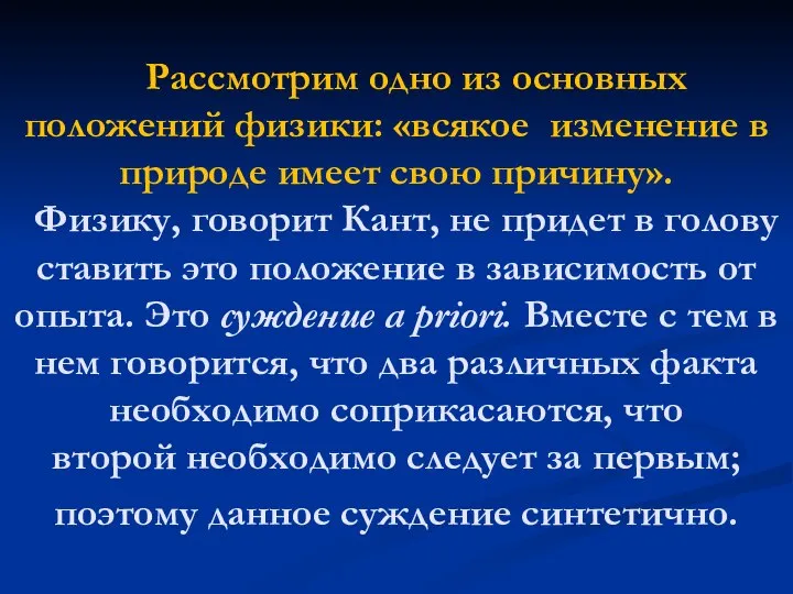 Рассмотрим одно из основных положений физики: «всякое изменение в природе имеет свою