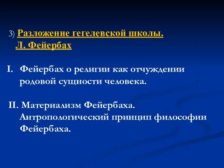 3) Разложение гегелевской школы. Л. Фейербах Фейербах о религии как отчуждении родовой