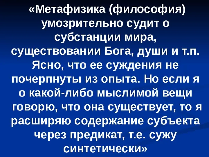 «Метафизика (философия) умозрительно судит о субстанции мира, существовании Бога, души и т.п.