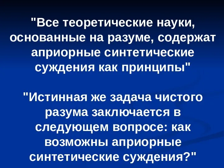 "Все теоретические науки, основанные на разуме, содержат априорные синтетические суждения как принципы"