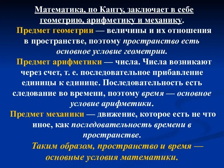 Математика, по Канту, заключает в себе геометрию, арифметику и механику. Предмет геометрии