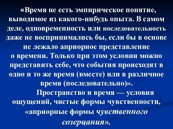 «Время не есть эмпирическое понятие, выводимое из какого-нибудь опыта. В самом деле,