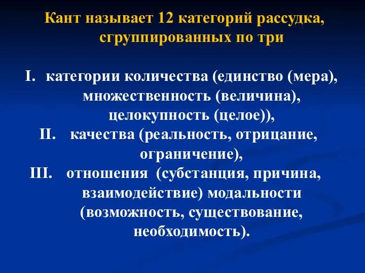 Кант называет 12 категорий рассудка, сгруппированных по три категории количества (единство (мера),