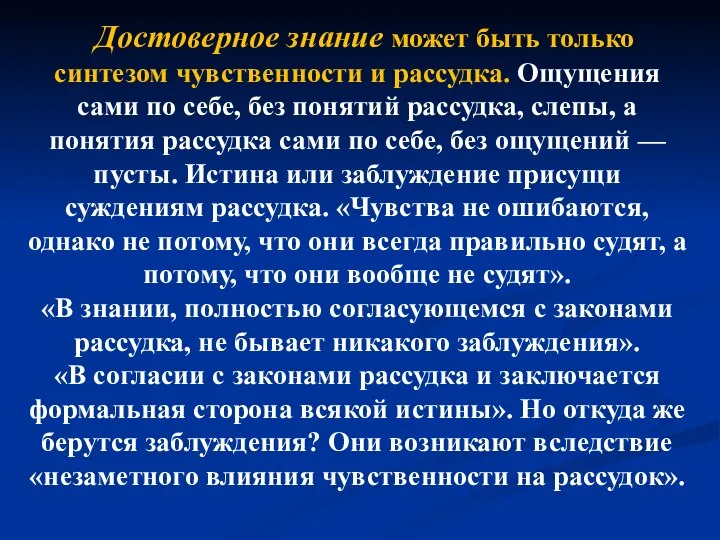 Достоверное знание может быть только синтезом чувственности и рассудка. Ощущения сами по