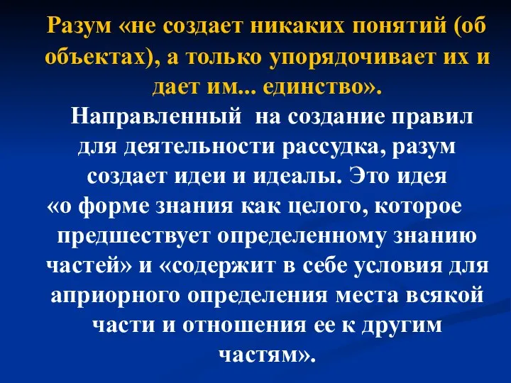 Разум «не создает никаких понятий (об объектах), а только упорядочивает их и