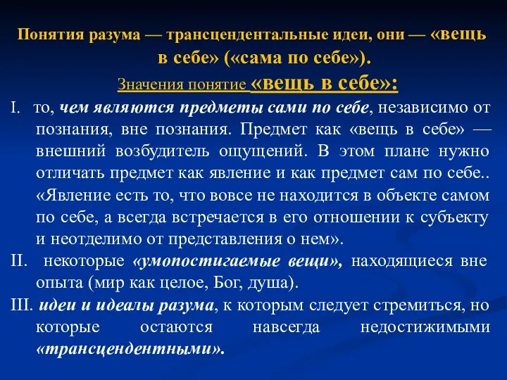 Понятия разума — трансцендентальные идеи, они — «вещь в себе» («сама по