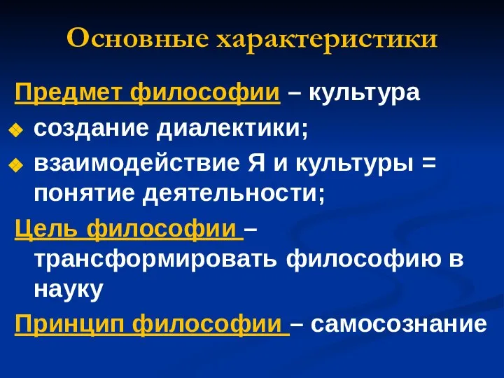 Основные характеристики Предмет философии – культура создание диалектики; взаимодействие Я и культуры